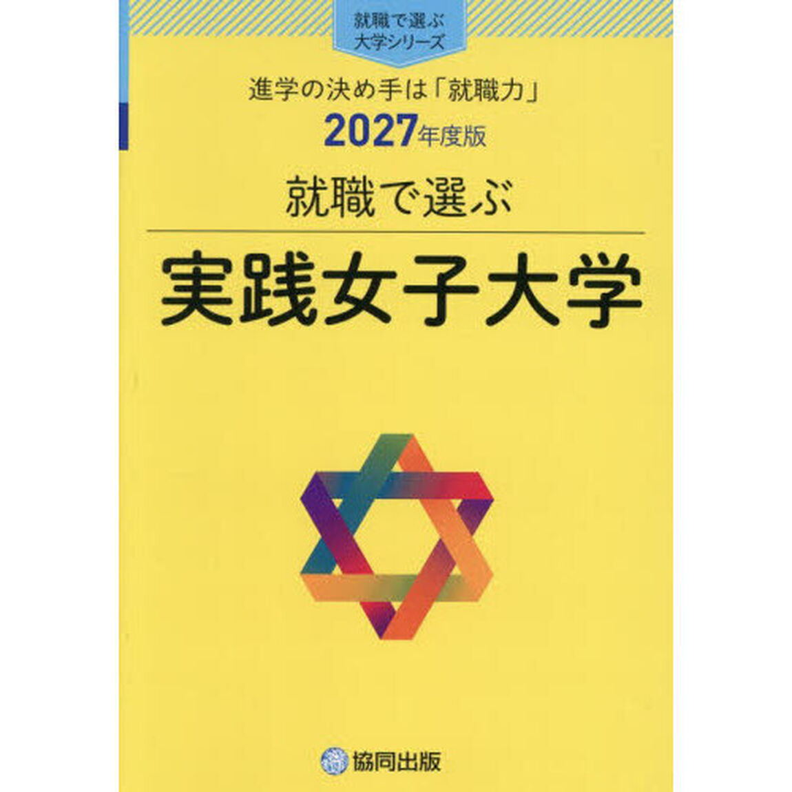 実践女子大学