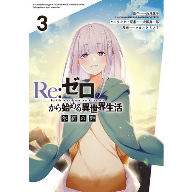 Re:ゼロから始める異世界生活 氷結の絆(3)