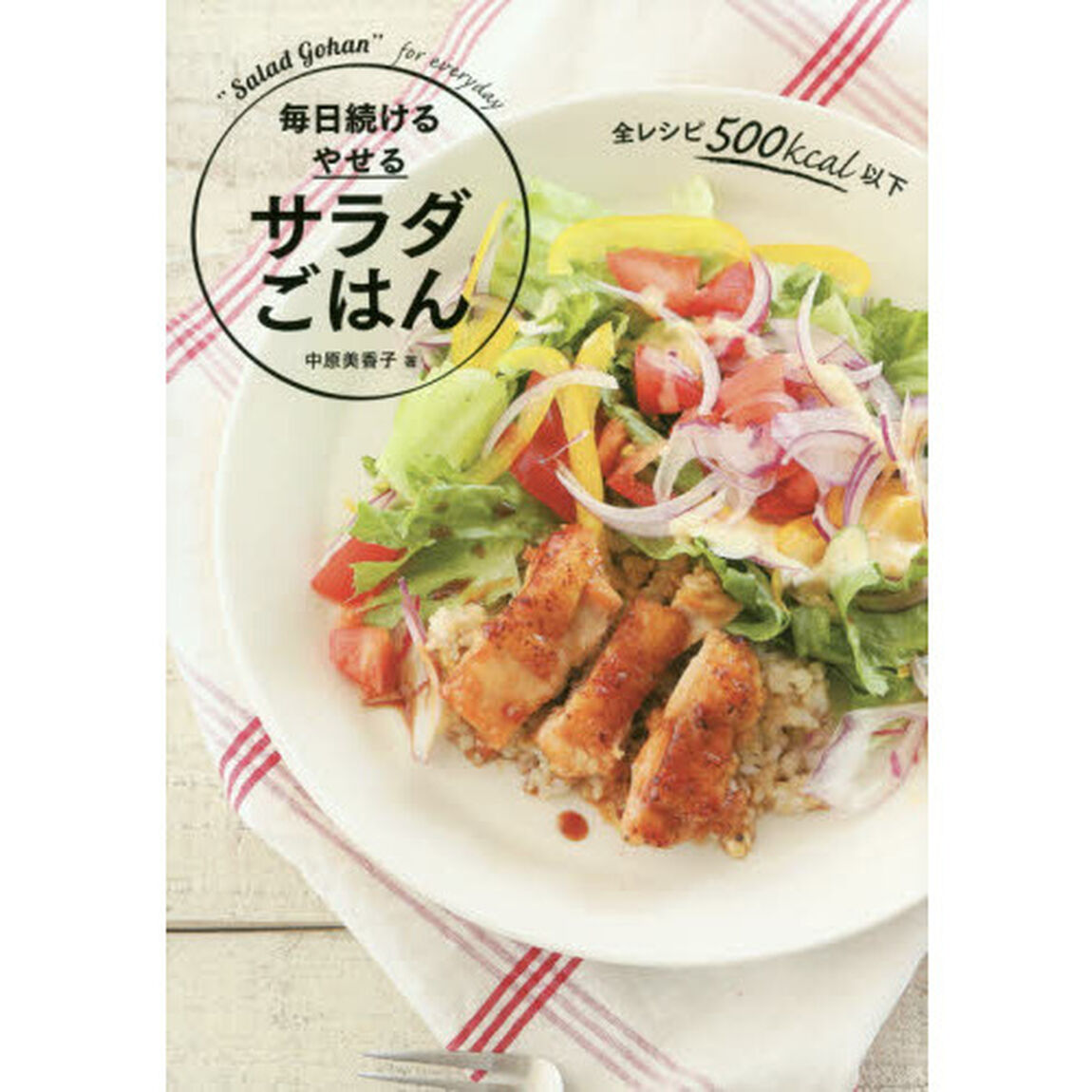 毎日続けるやせるサラダごはん
