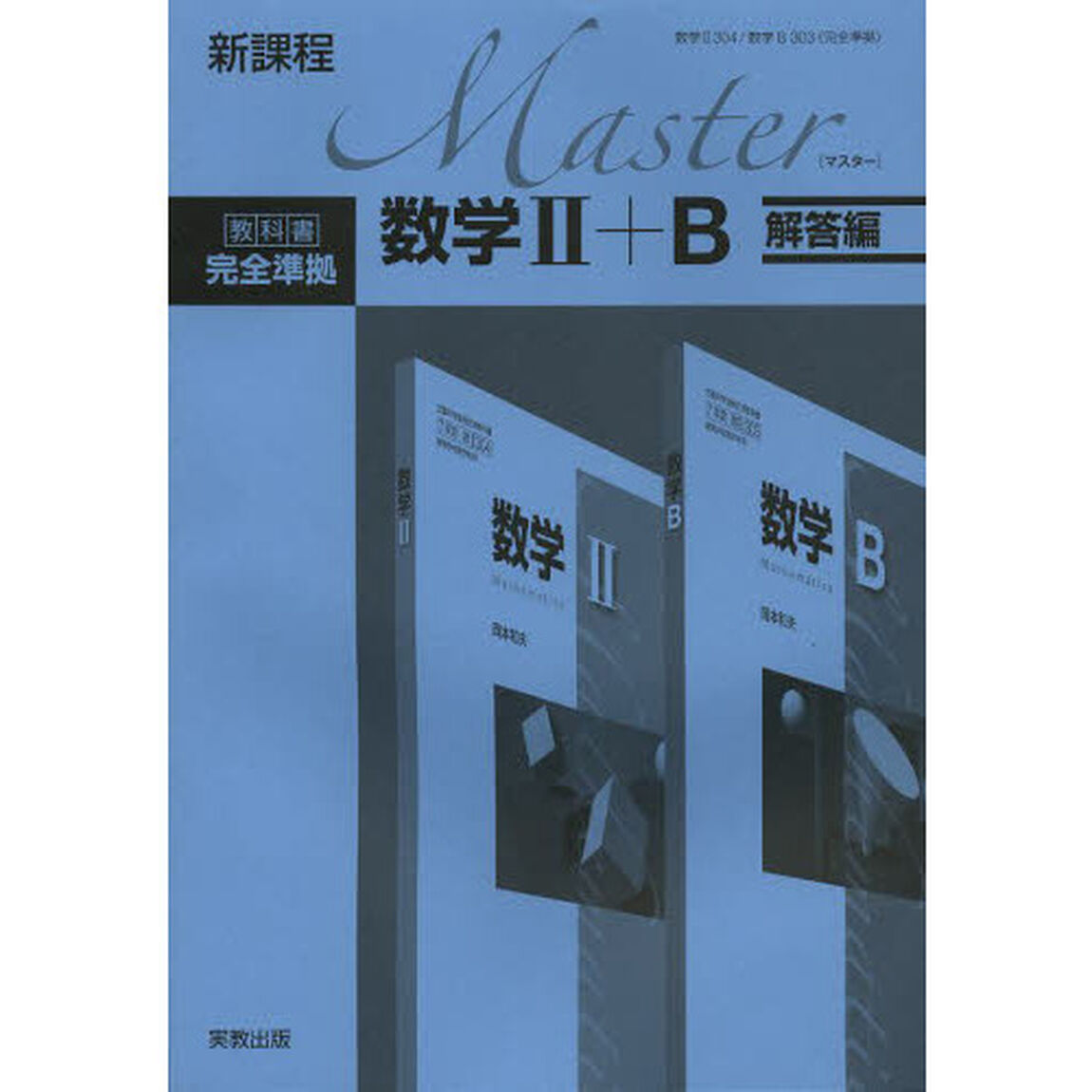 Ｍａｓｔｅｒ数学２＋Ｂ　新課程　解答編