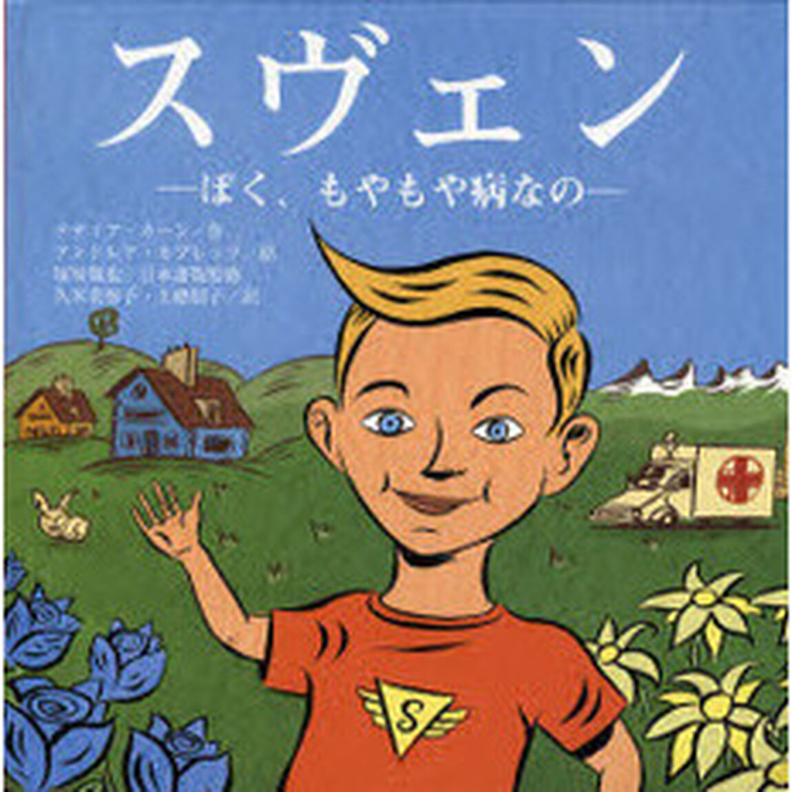スヴェン　ぼく、もやもや病なの