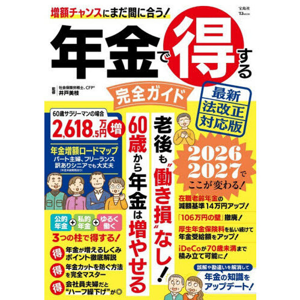 年金で得する完全ガイド　最新法改正対応版