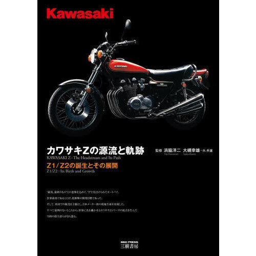 カワサキZの源流と軌跡 Z1／Z2の誕生とその展開 - 通販｜セブン