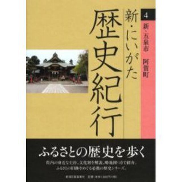 新・にいがた歴史紀行　４「新・五泉市　阿賀町」