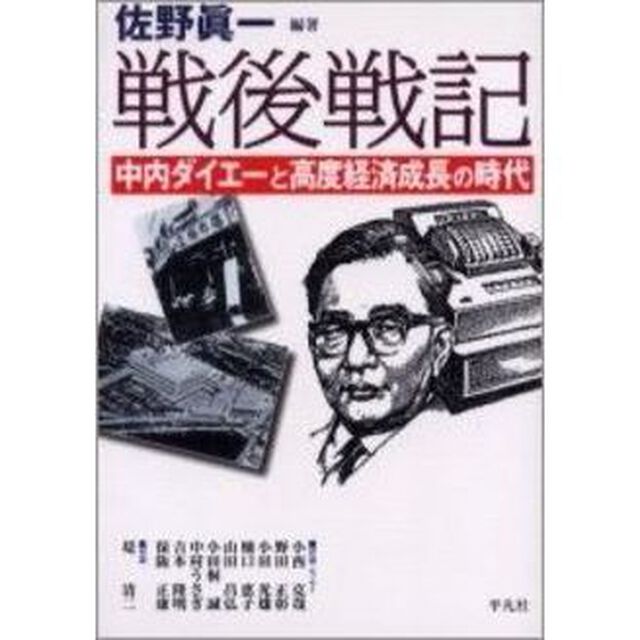 戦後戦記　中内ダイエーと高度経済成長の時代