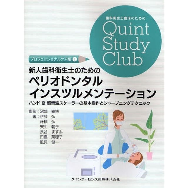 新人歯科衛生士のためのペリオドンタルインスツルメンテーション　ハンド＆超音波スケーラーの基本操作とシャープニングテクニック