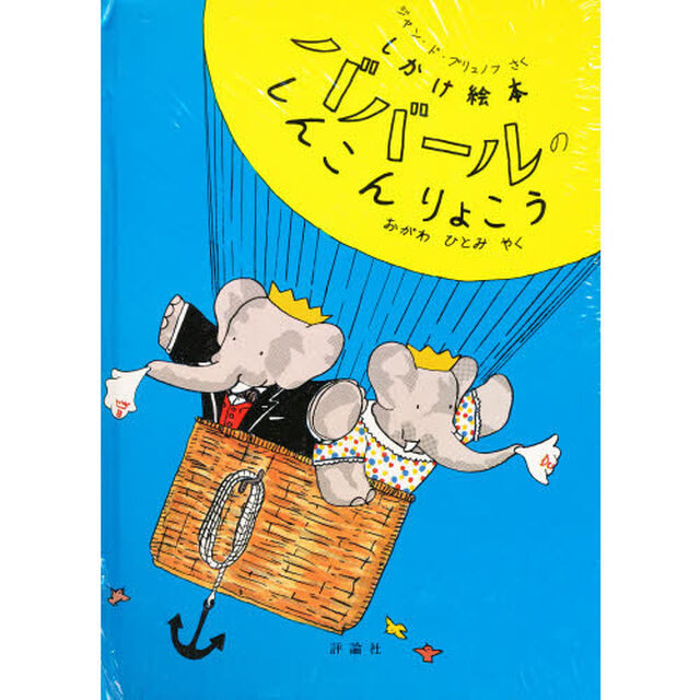 ババールのしんこんりょこう