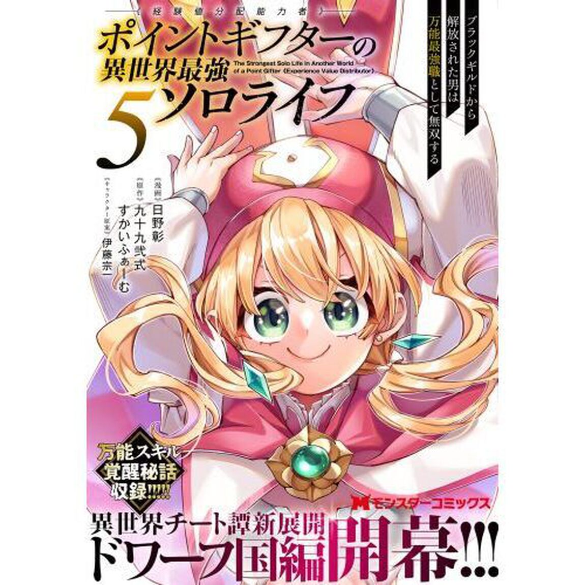 ポイントギフター《経験値分配能力者》の異世界最強ソロライフ　ブラックギルドから解放された男は万能最強職として無双する　５