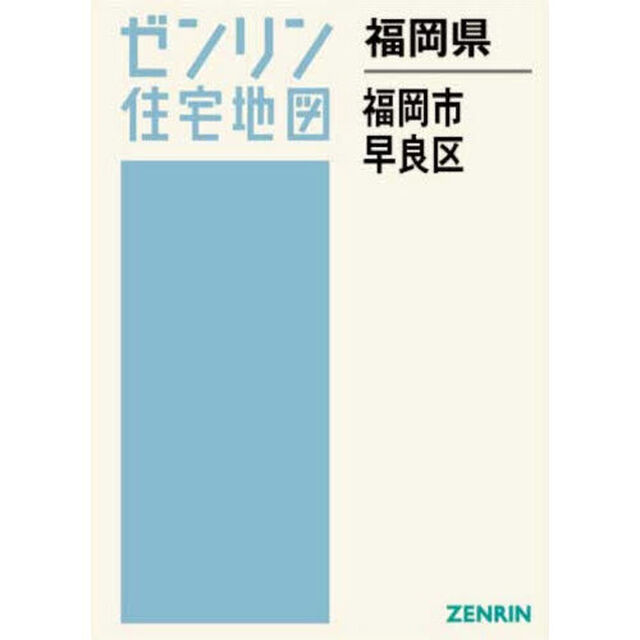 福岡県　福岡市　早良区