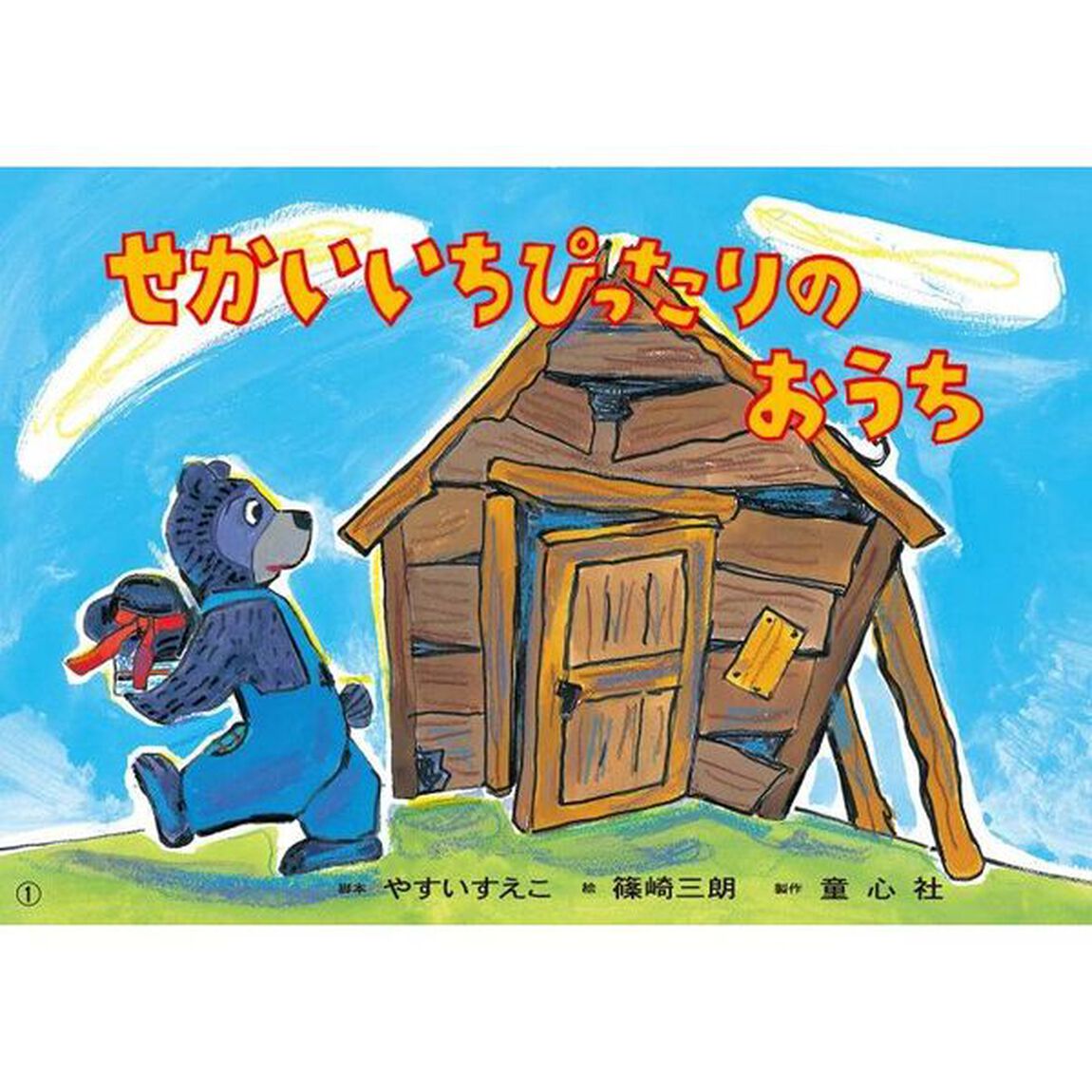 せかいいちぴったりのおうち「改訂新版」