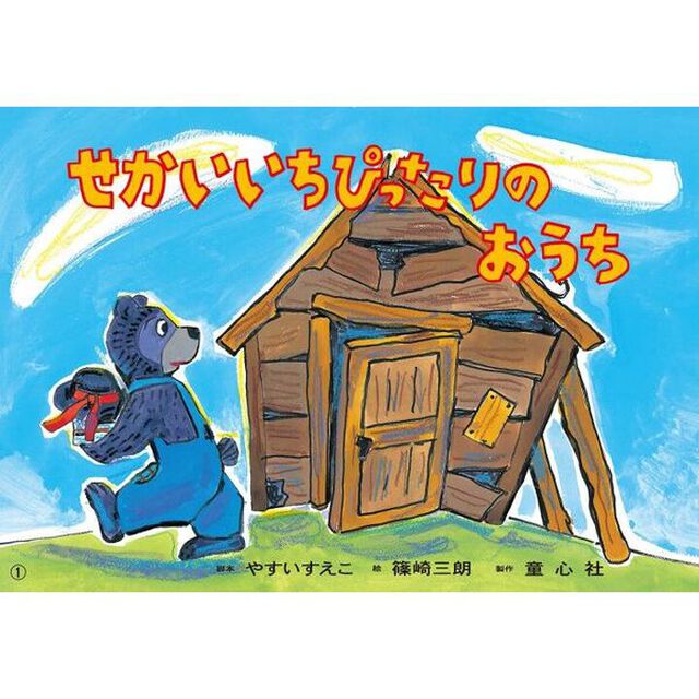 せかいいちぴったりのおうち「改訂新版」