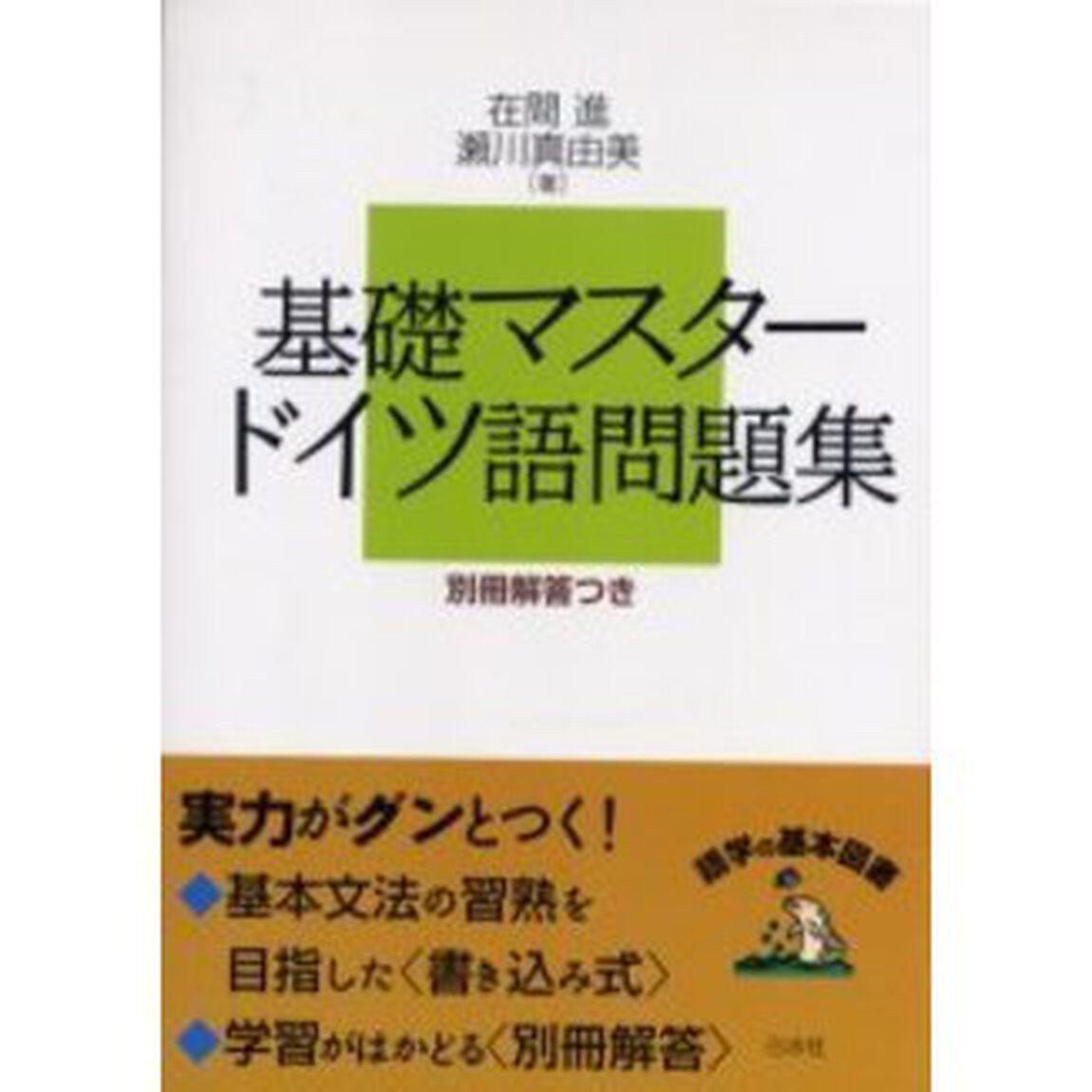 基礎マスタードイツ語問題集　新装版