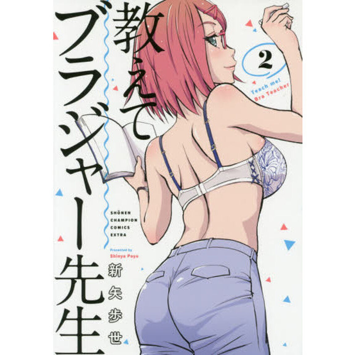 教えてブラジャー先生　２