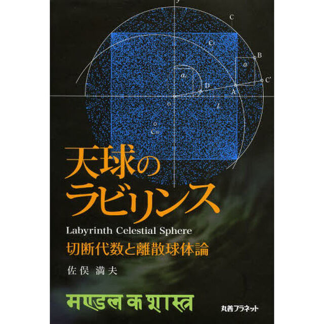 天球のラビリンス　切断代数と離散球体論
