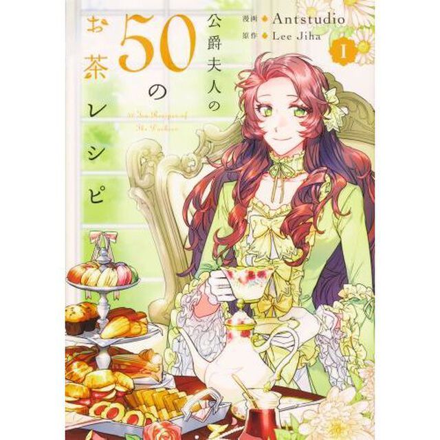 公爵夫人の５０のお茶レシピ　１