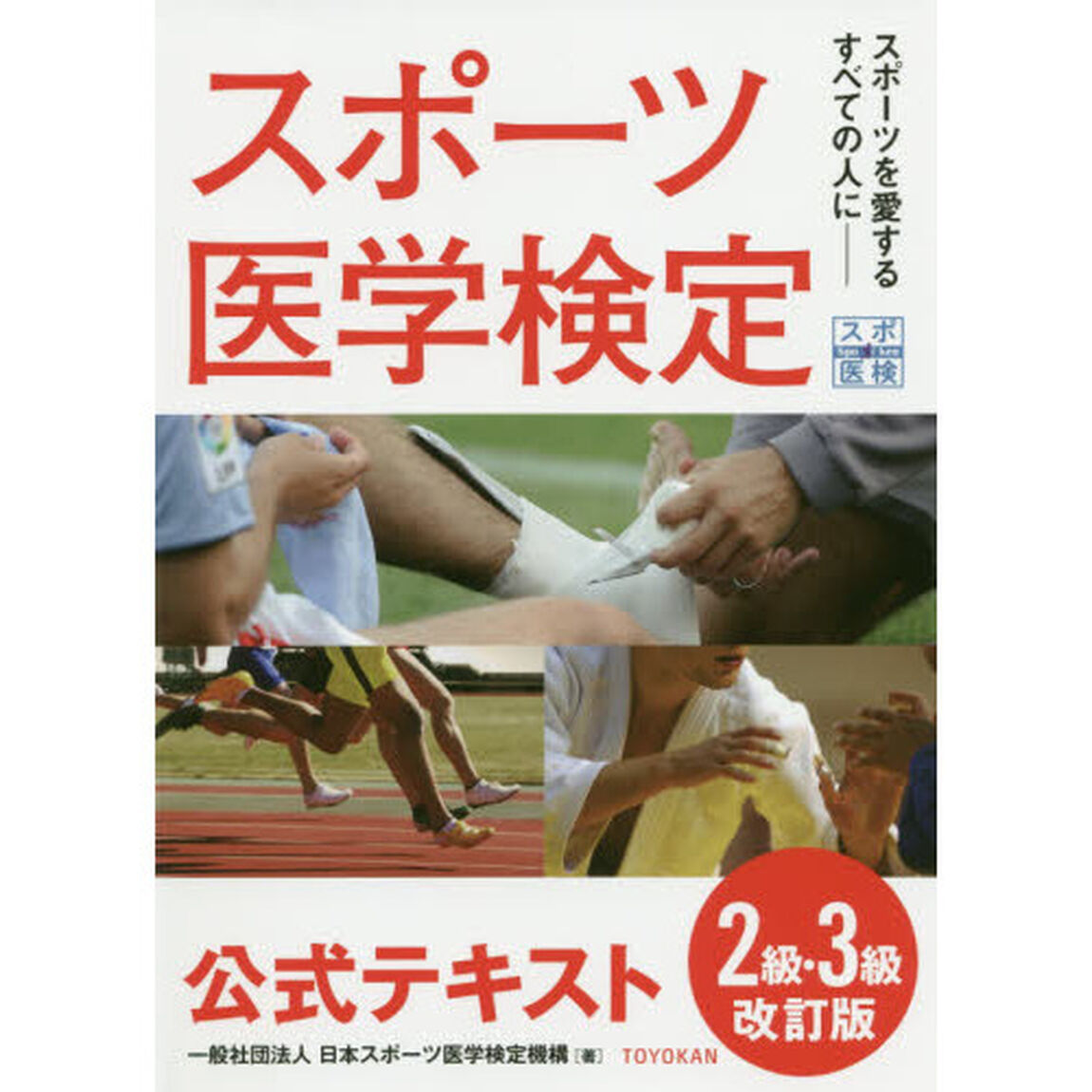 スポーツ医学検定公式テキスト２級・３級　スポーツを愛するすべての人に「改訂版」