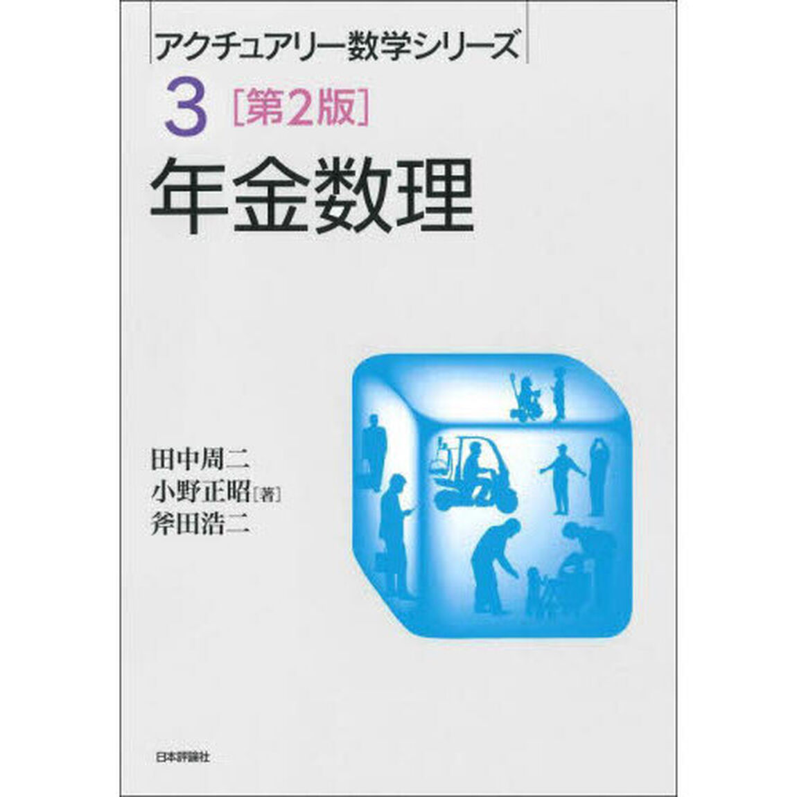 年金数理「第２版」