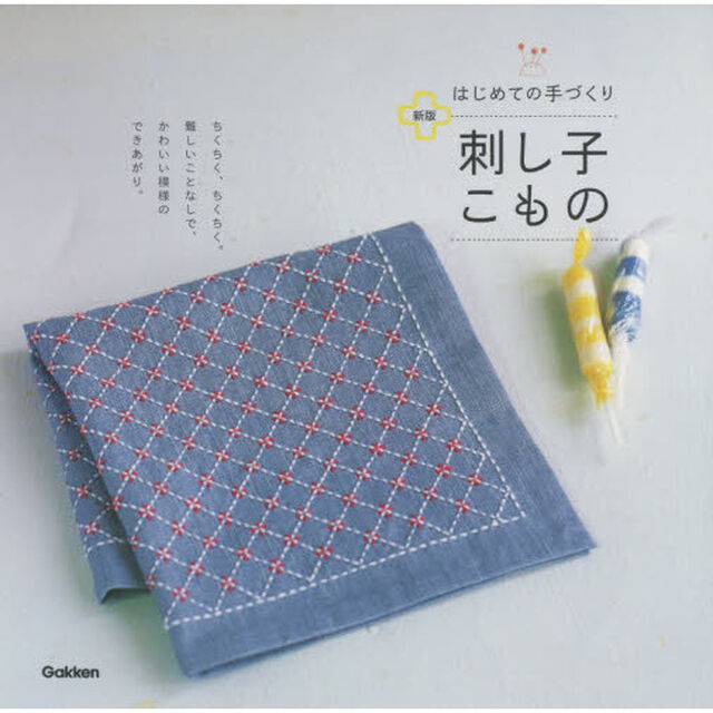 はじめての手づくり刺し子こもの「新版」