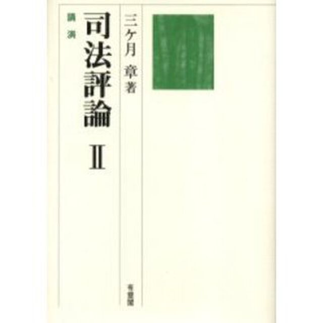 司法評論　２「講演」