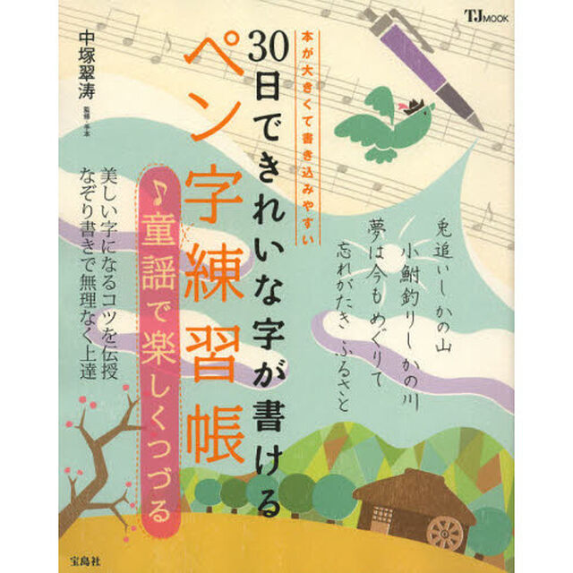 ３０日できれいな字が書けるペン字練習帳　♪童謡で楽しくつづる