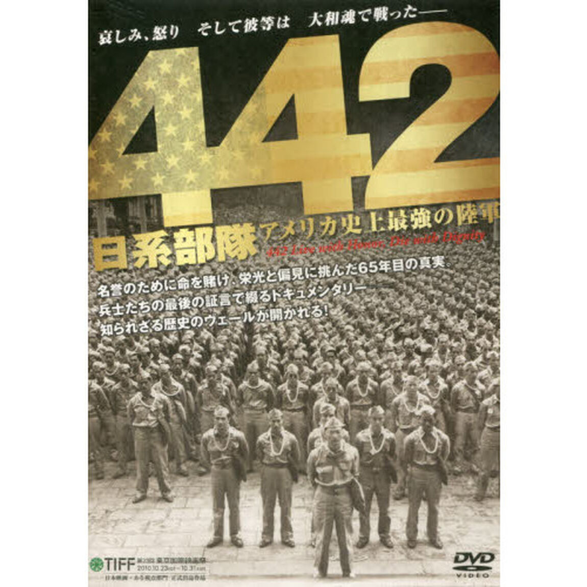 ＤＶＤ　４４２　日系部隊　アメリカ史上最