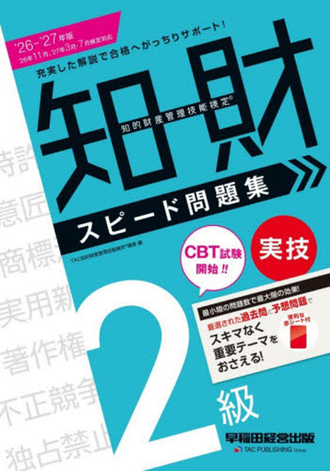 知的財産管理技能検定スピード問題集２級実技　２０２６&minus;２０２７年版