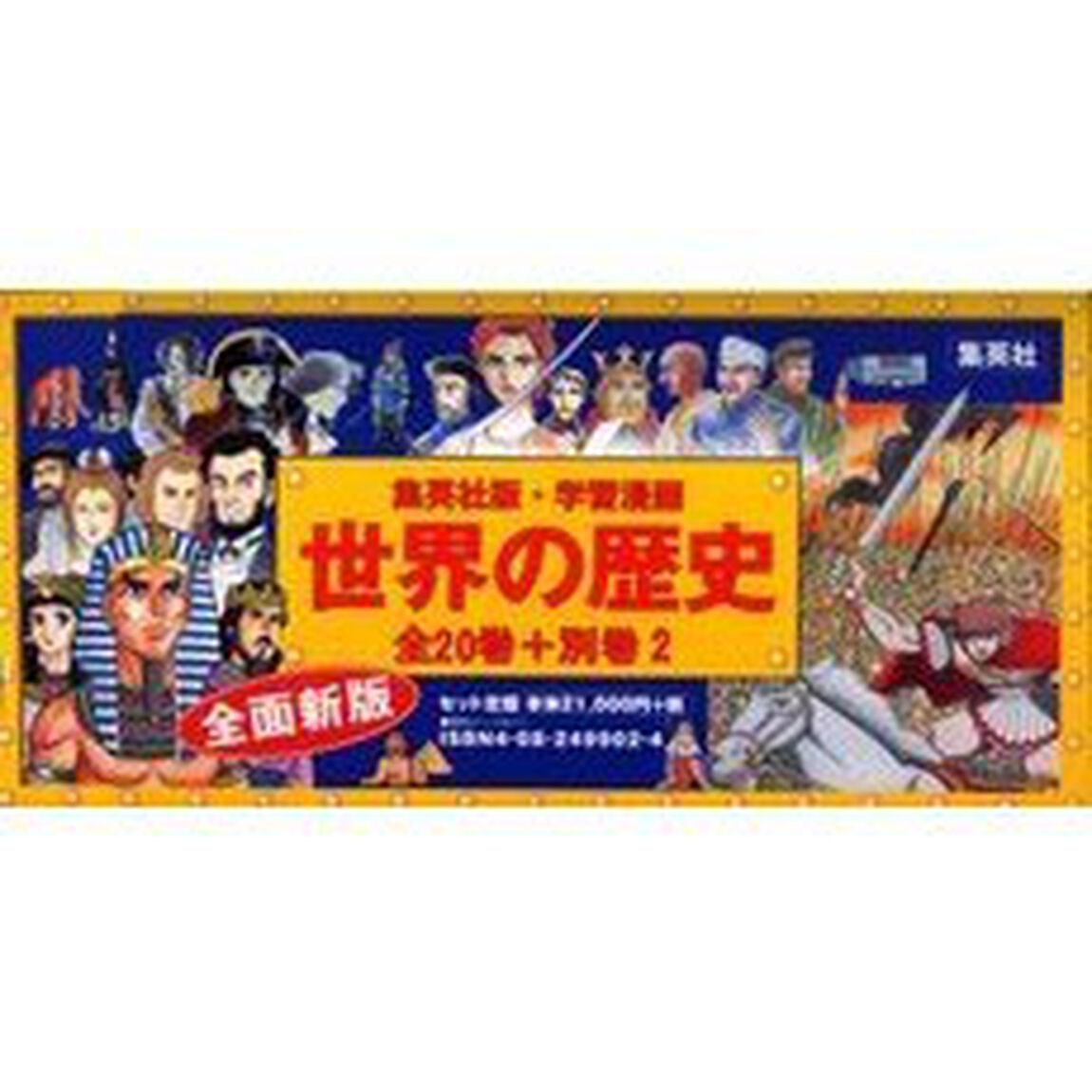 学習漫画　世界の歴史　全２０巻＋別巻２冊　全面新版　全巻セット