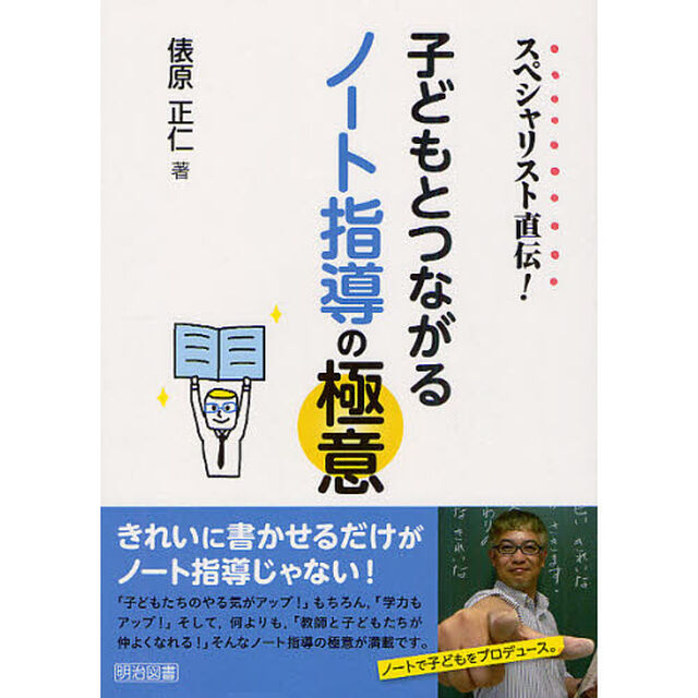 スペシャリスト直伝！子どもとつながるノート指導の極意