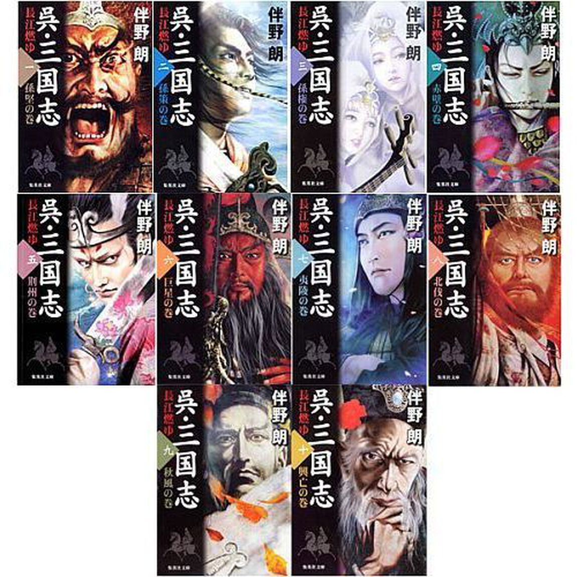 伴野朗『呉・三国志』　全１０巻セット