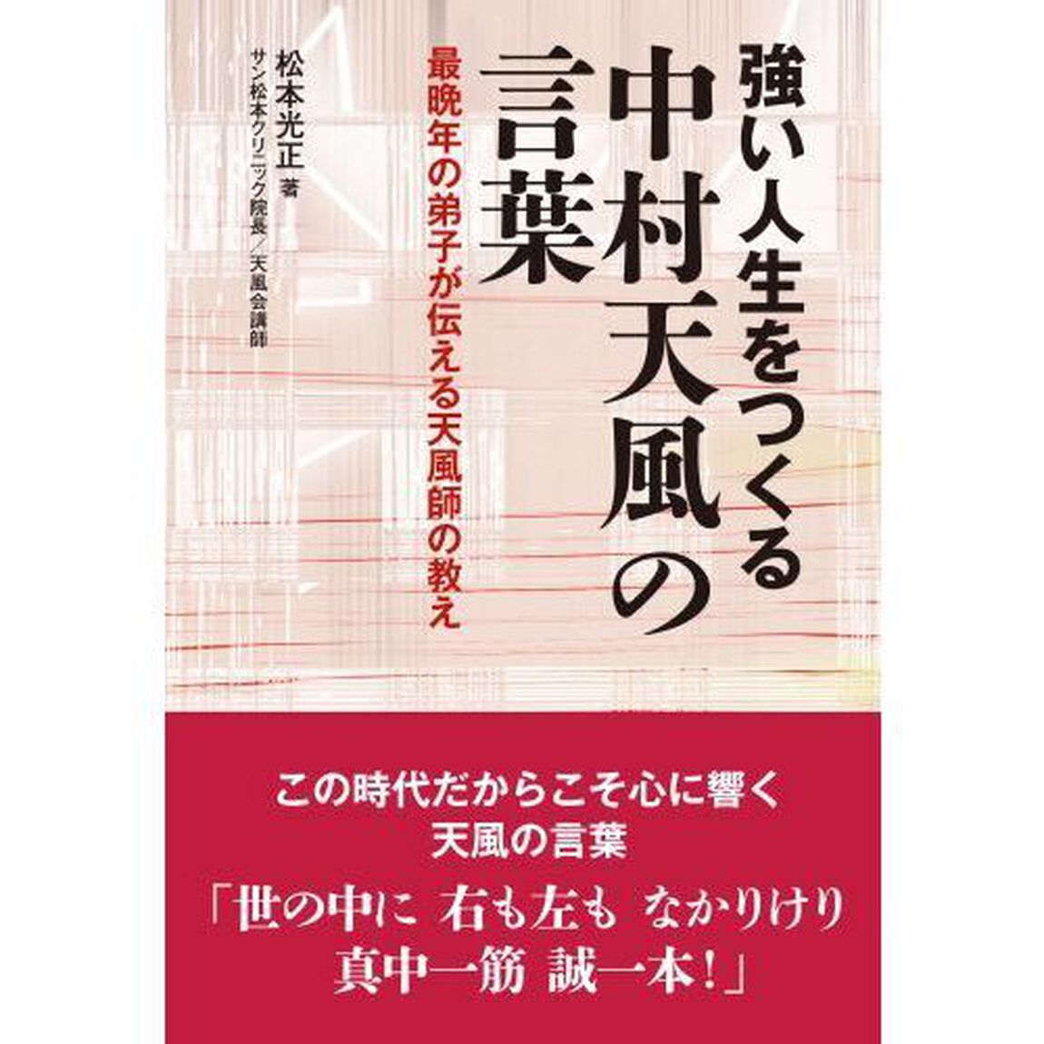 強い人生をつくる中村天風の言葉　最晩年の弟子が伝える天風師の教え