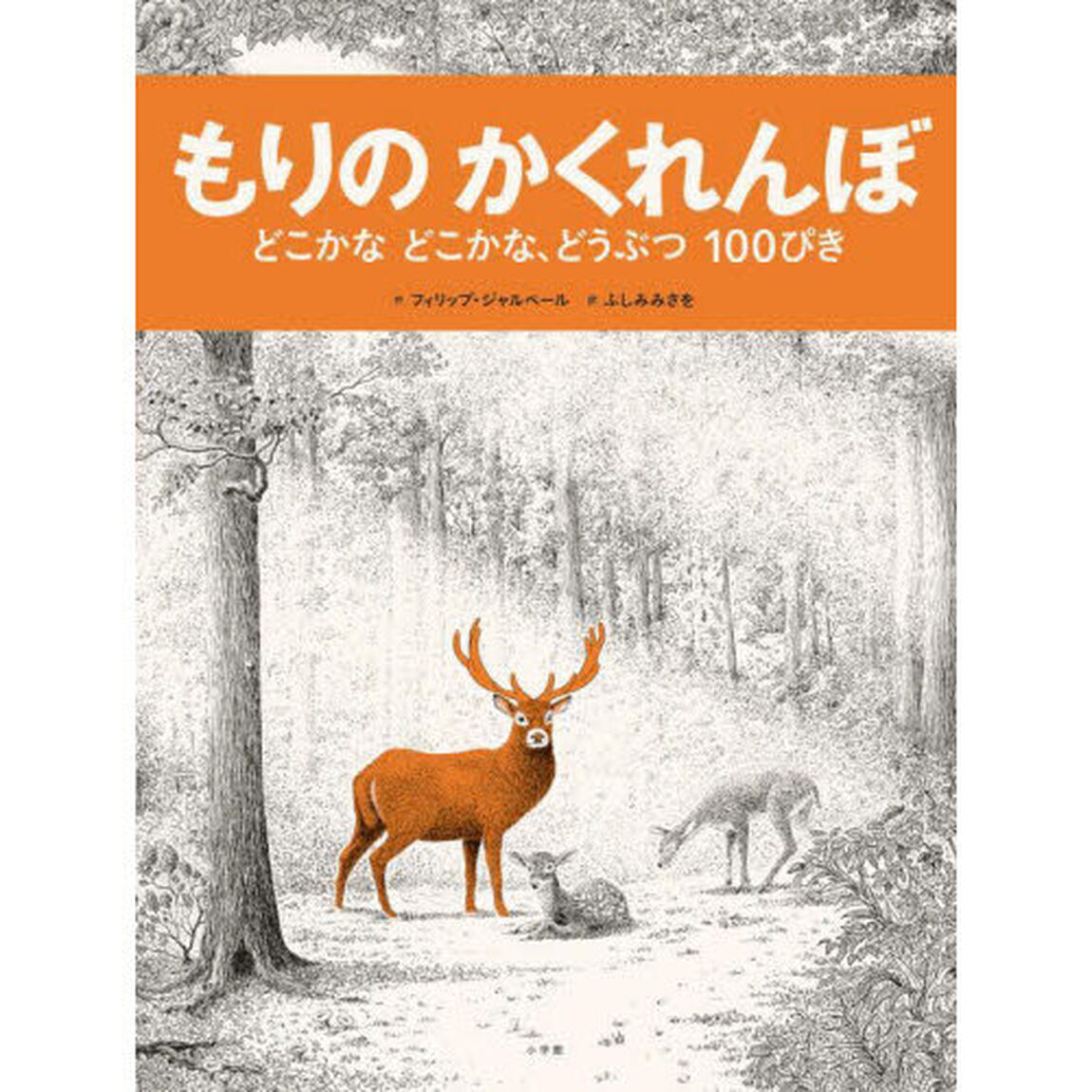 もりのかくれんぼ　どこかなどこかな、どうぶつ１００ぴき