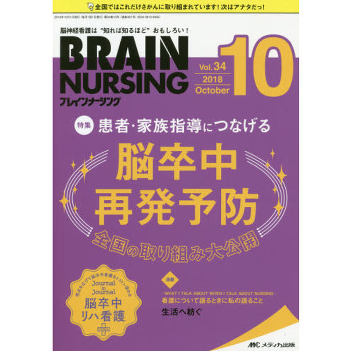 ブレインナーシング　第３４巻１０号（２０１８－１０）「患者・家族指導につなげる　脳卒中再発予防　全国の取り組み大公開」