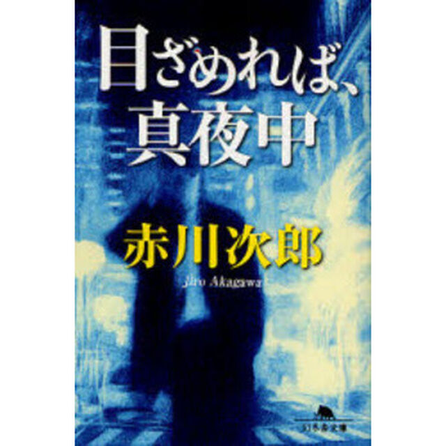 目ざめれば、真夜中