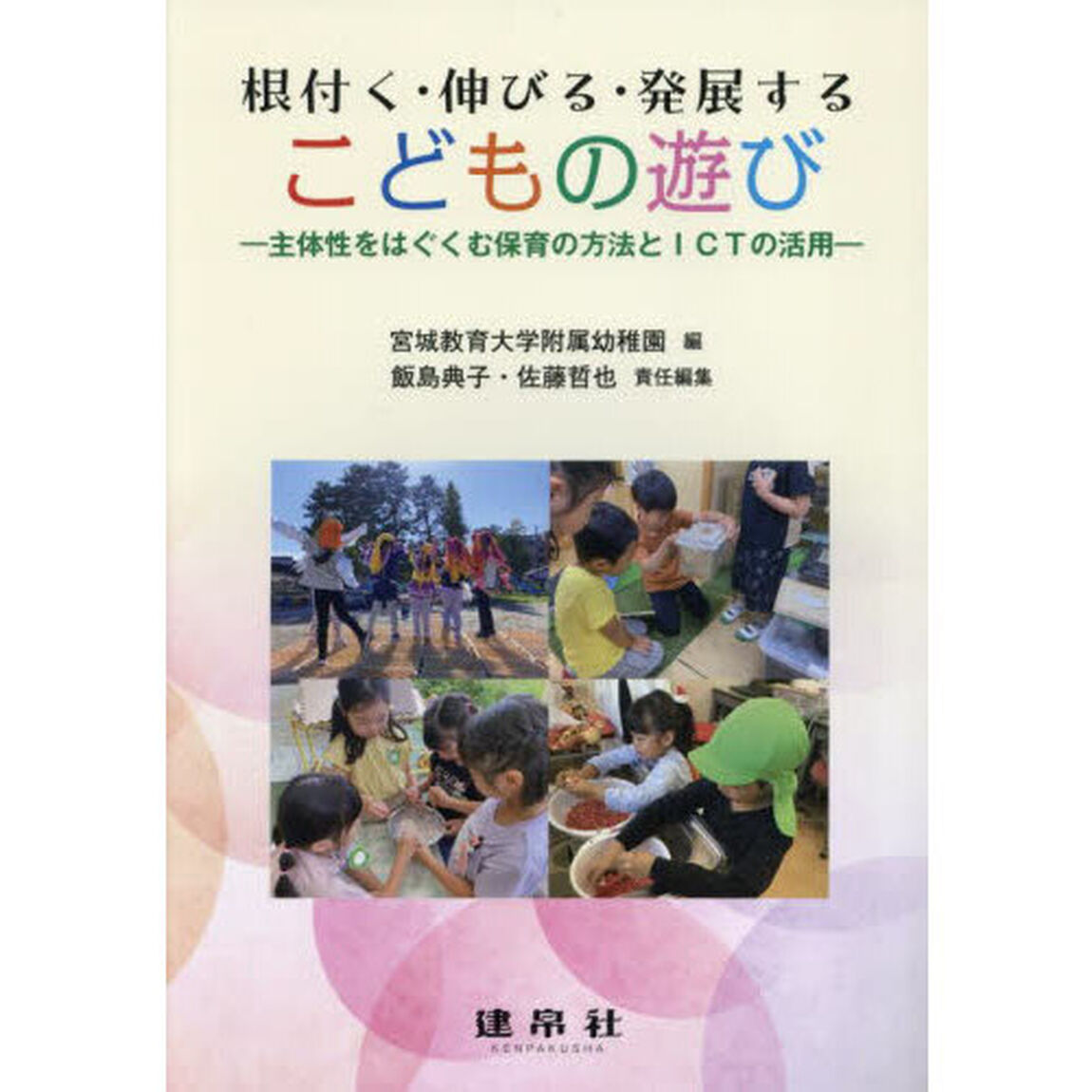根付く・伸びる・発展するこどもの遊び　主体性をはぐくむ保育の方法とＩＣＴの活用