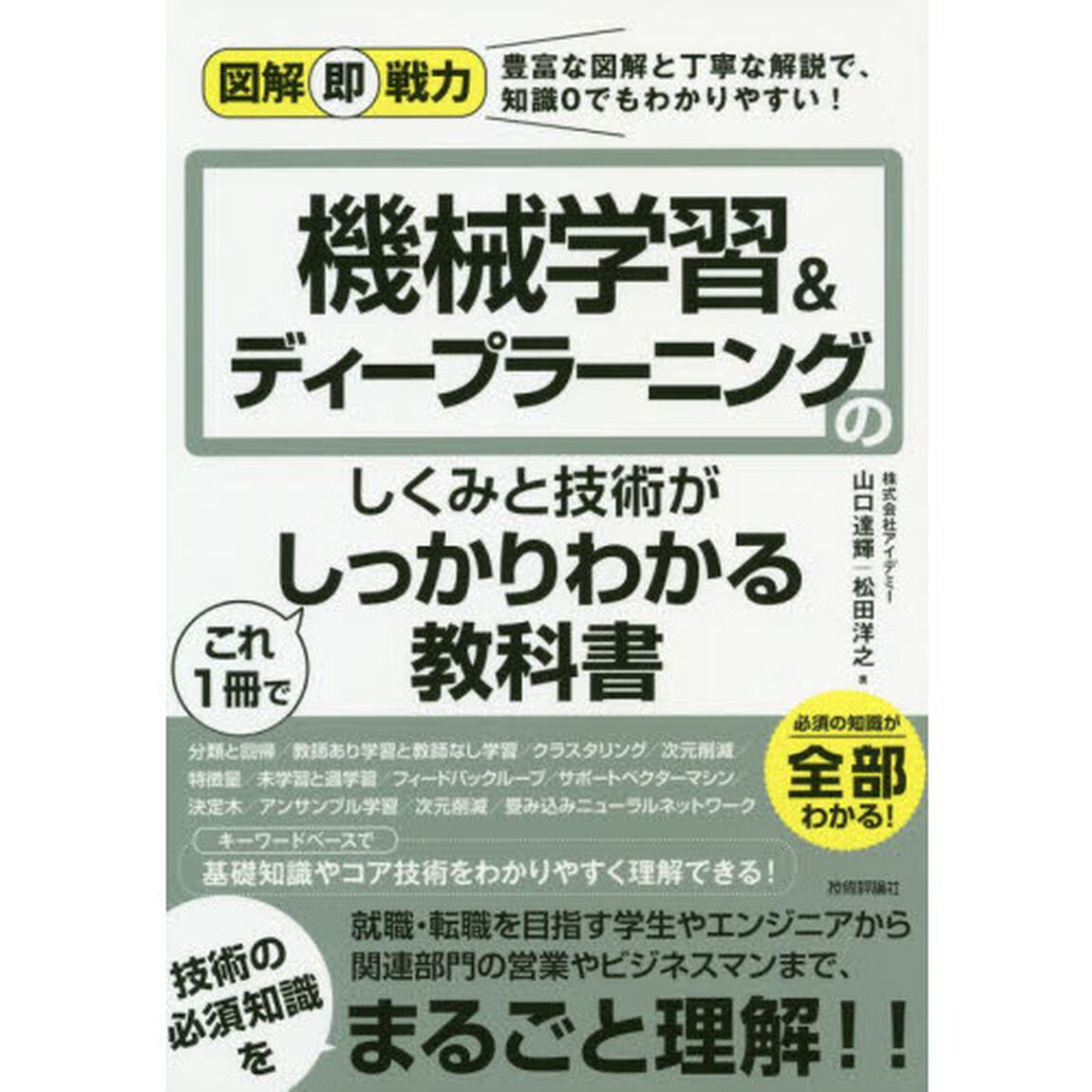 機械学習＆ディープラーニングのしくみと技術がこれ１冊でしっかりわかる教科書