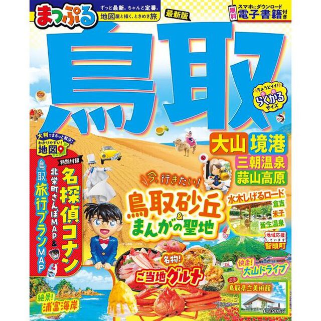 鳥取　大山・境港　三朝温泉・蒜山高原　〔２０２５〕