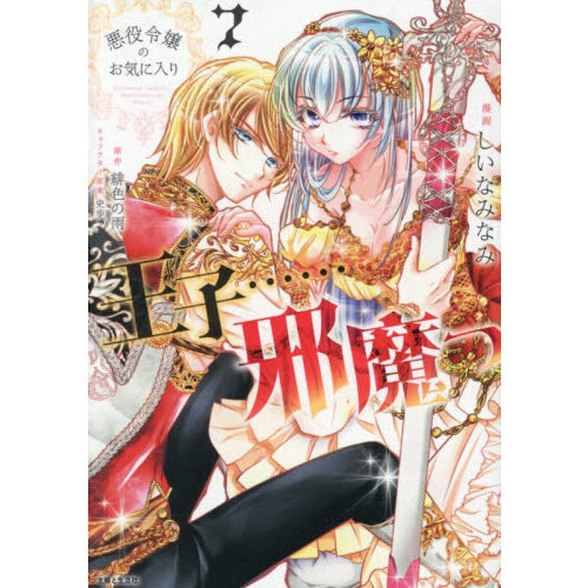悪役令嬢のお気に入り　王子&hellip;&hellip;邪魔っ 7（コミックス）（特典なし）