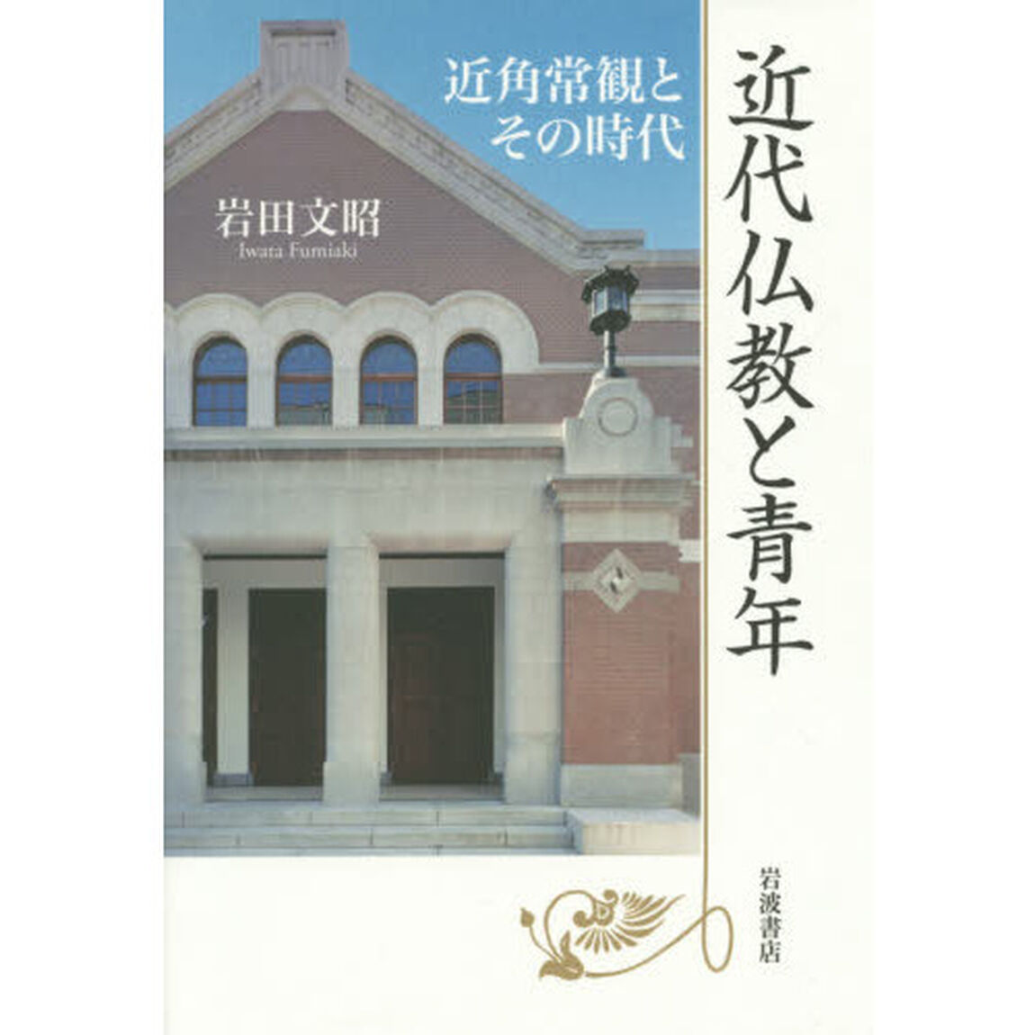 近代仏教と青年　近角常観とその時代