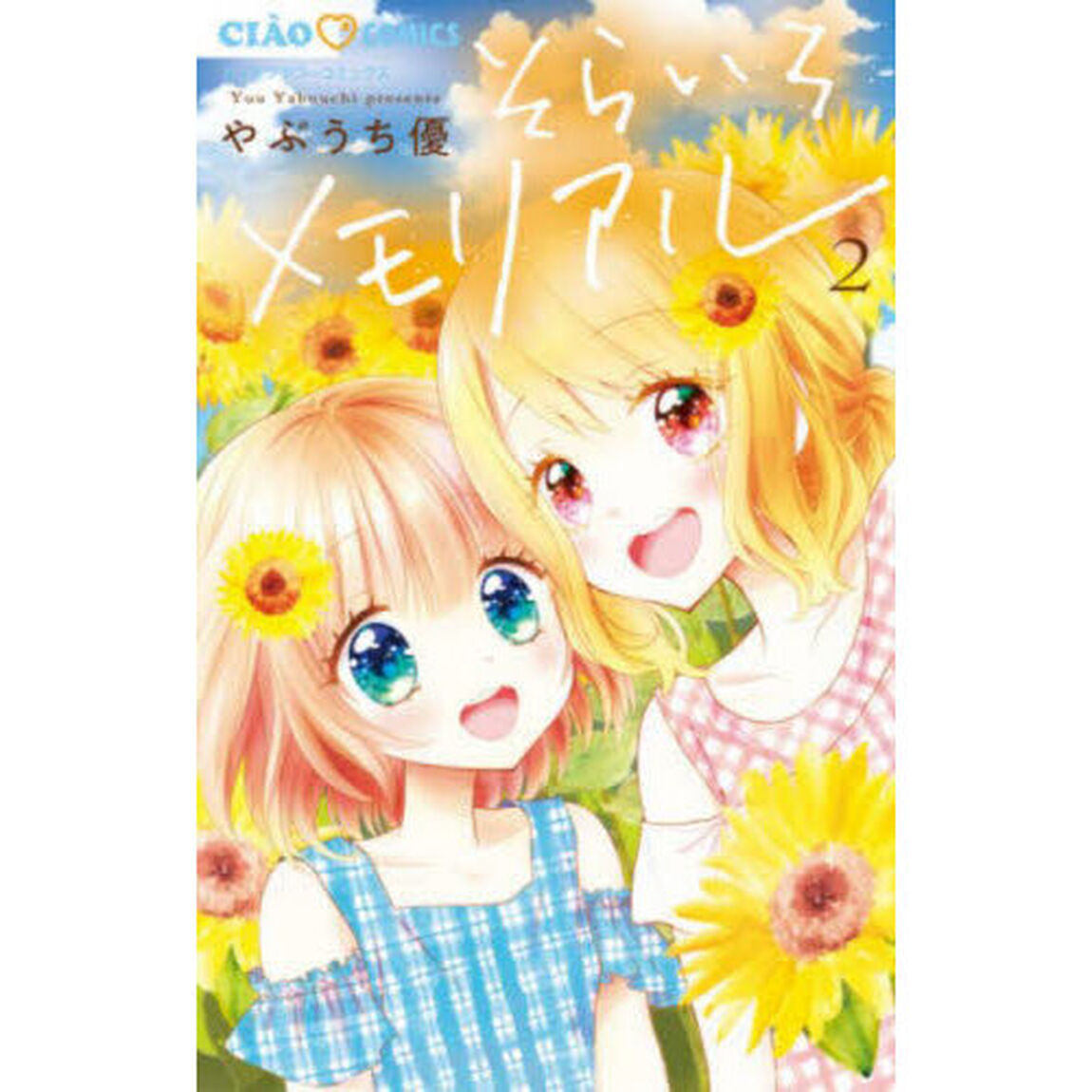 そらいろメモリアル　２