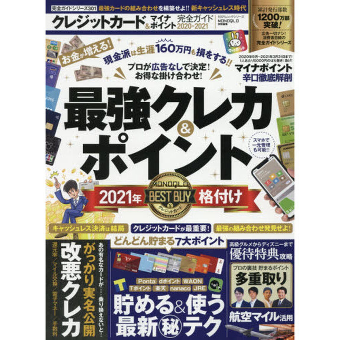 クレジットカード＆マイナポイント完全ガイド　２０２０－２０２１