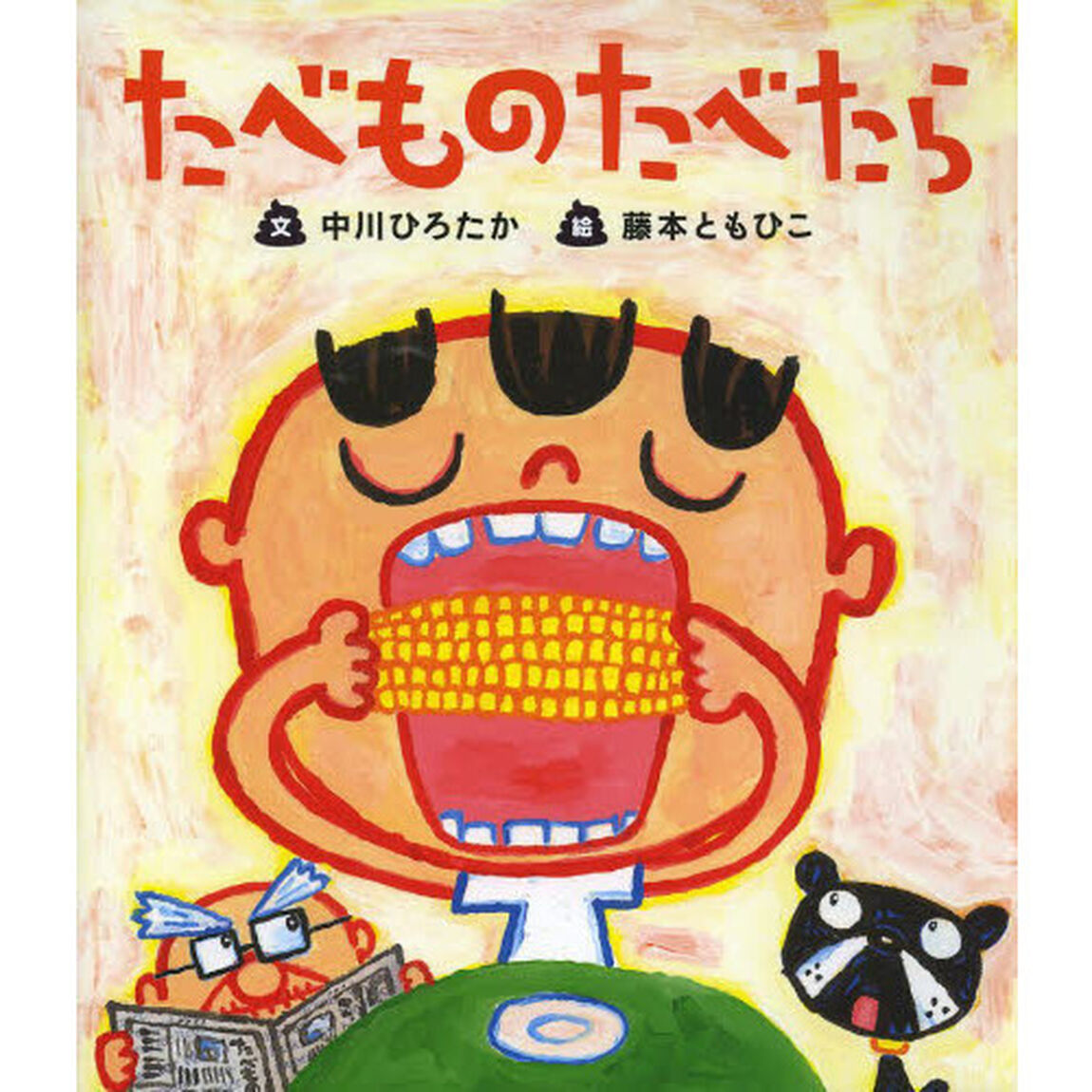 たべものたべたら