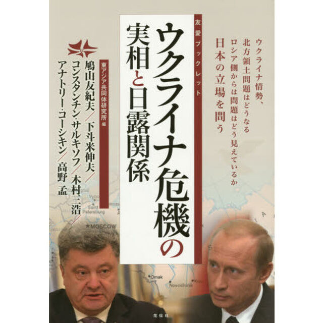 ウクライナ危機の実相と日露関係　ウクライナ情勢、北方領土問題はどうなるロシア側からは問題はどう見えているか日本の立場を問う