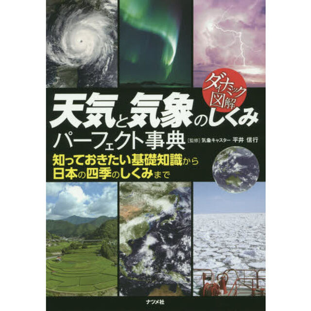 天気と気象のしくみパーフェクト事典　知っておきたい基礎知識から日本の四季のしくみまで