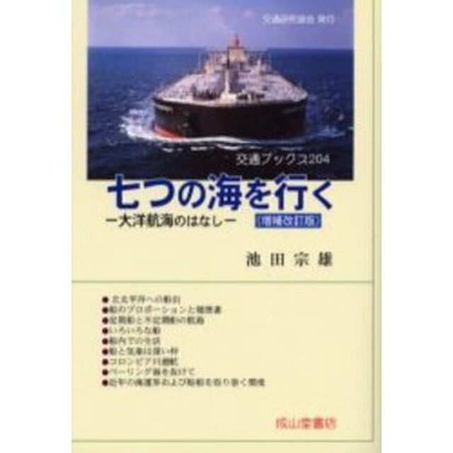 七つの海を行く　大洋航海のはなし「増補改訂版」