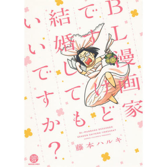 ＢＬ漫画家ですけど結婚してもいいですか？