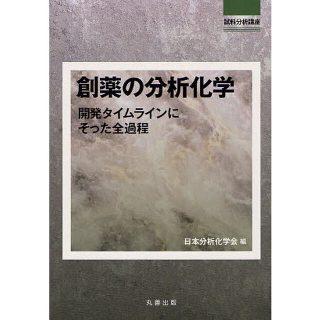 創薬の分析化学　開発タイムラインにそった全過程