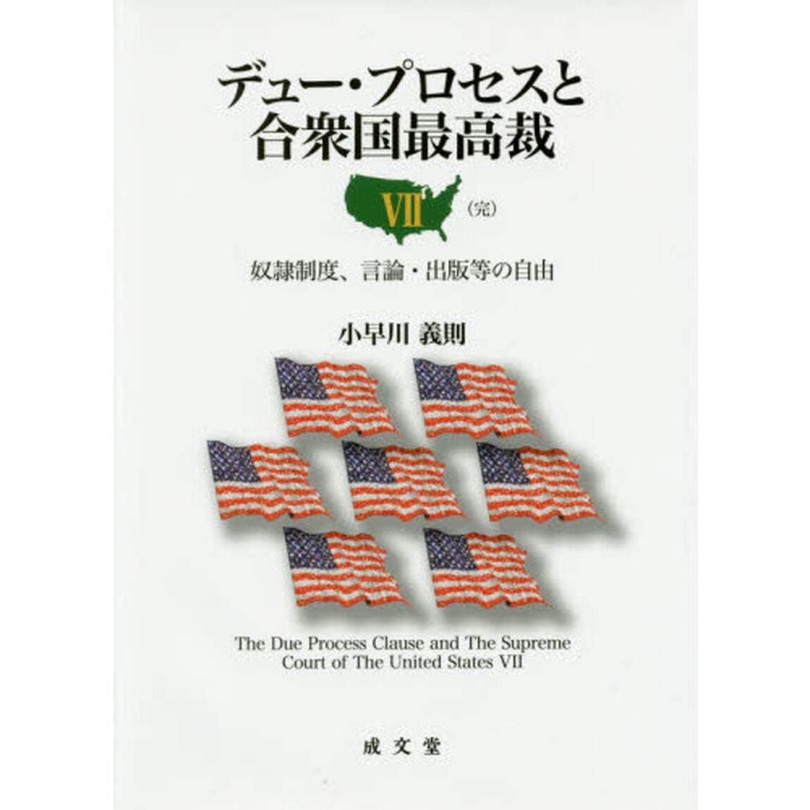 デュー・プロセスと合衆国最高裁　７「奴隷制度、言論・出版等の自由」