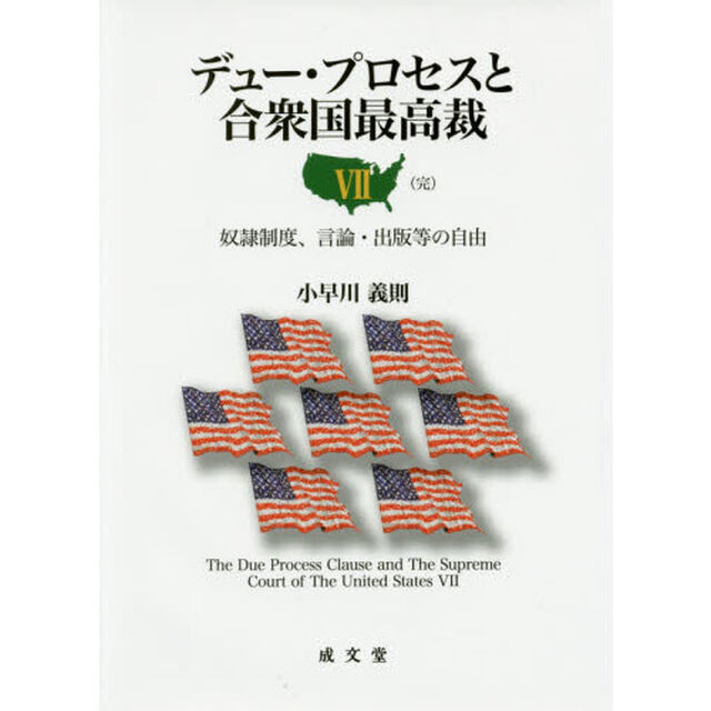 デュー・プロセスと合衆国最高裁　７「奴隷制度、言論・出版等の自由」