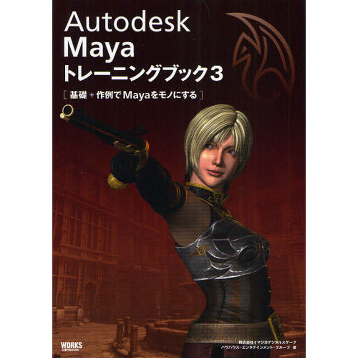 Ａｕｔｏｄｅｓｋ　ＭＡＹＡトレーニングブック　３「基礎＋作例でＭａｙａをモノにする」