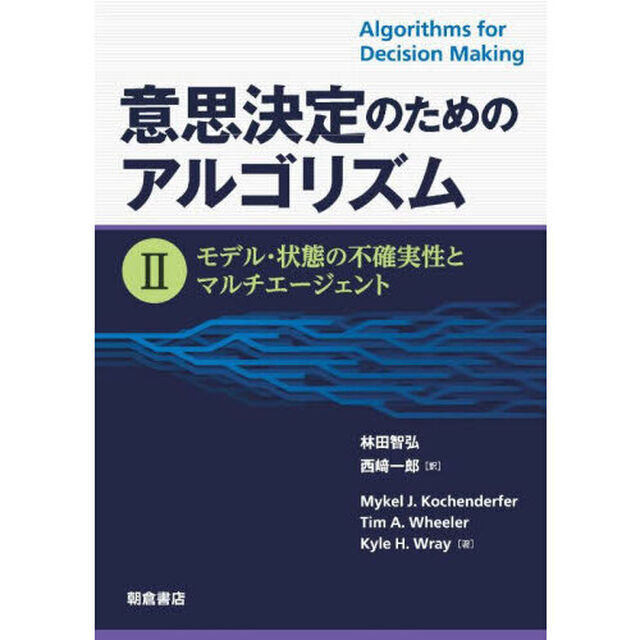 意思決定のためのアルゴリズム　２「モデル・状態の不確実性とマルチエージェント」
